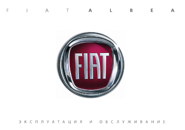 Fiat albea номер двигателя